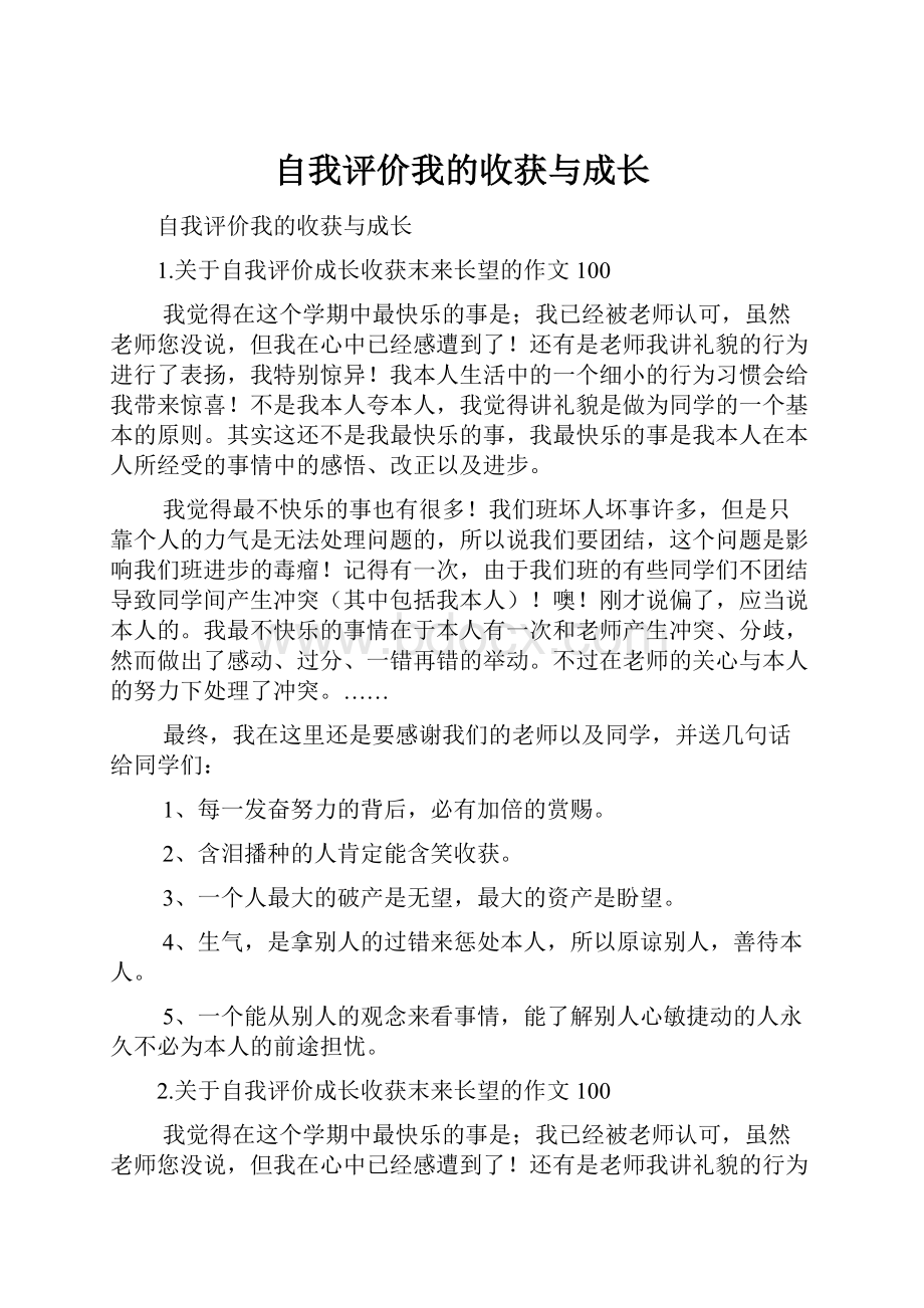 自我评价我的收获与成长.docx_第1页