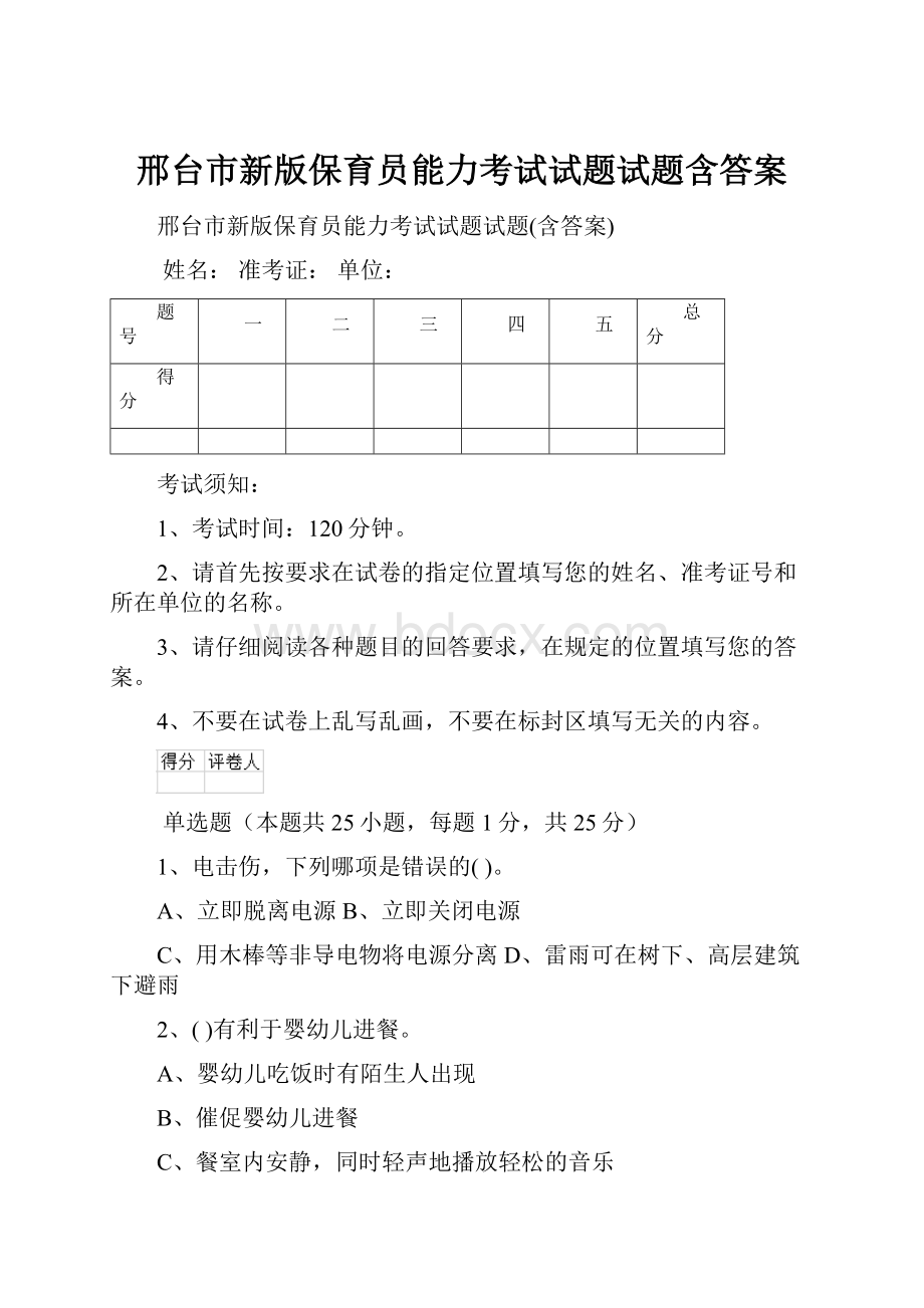 邢台市新版保育员能力考试试题试题含答案.docx