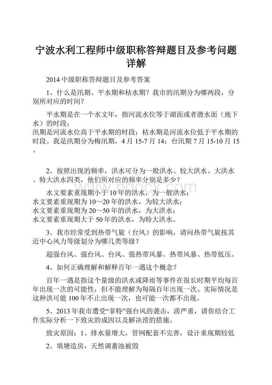 宁波水利工程师中级职称答辩题目及参考问题详解.docx