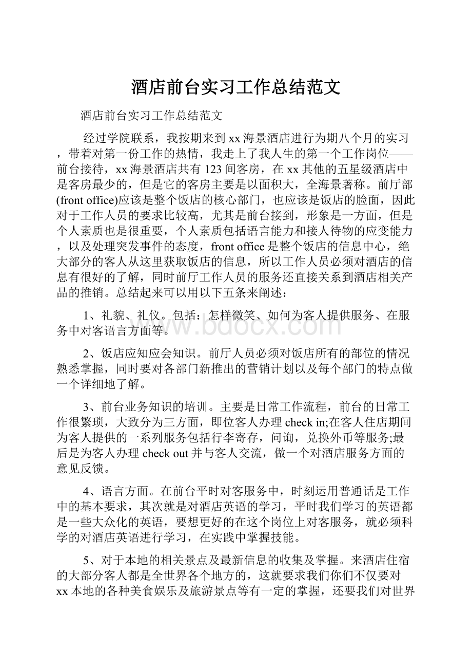 酒店前台实习工作总结范文.docx_第1页