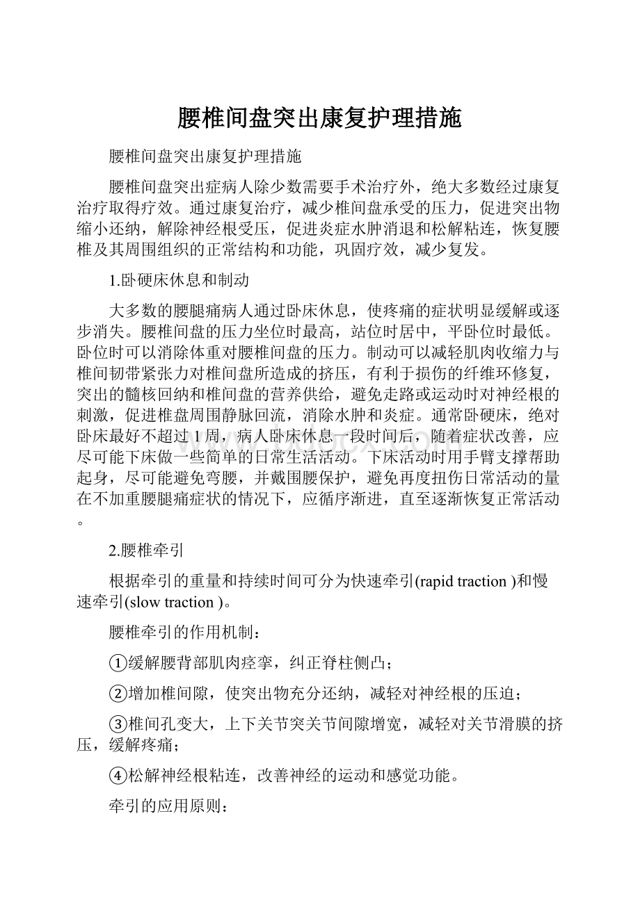 腰椎间盘突出康复护理措施.docx