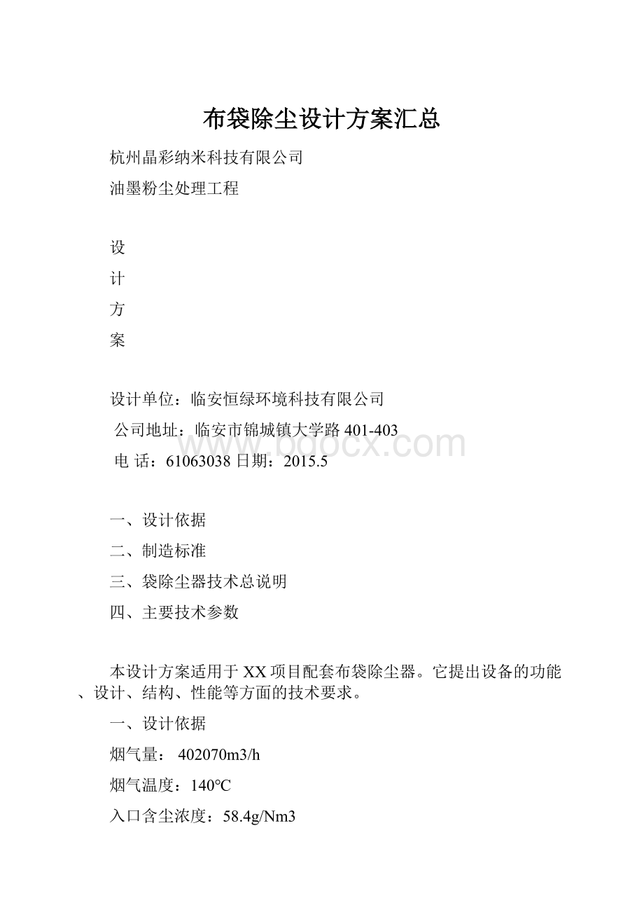 布袋除尘设计方案汇总.docx