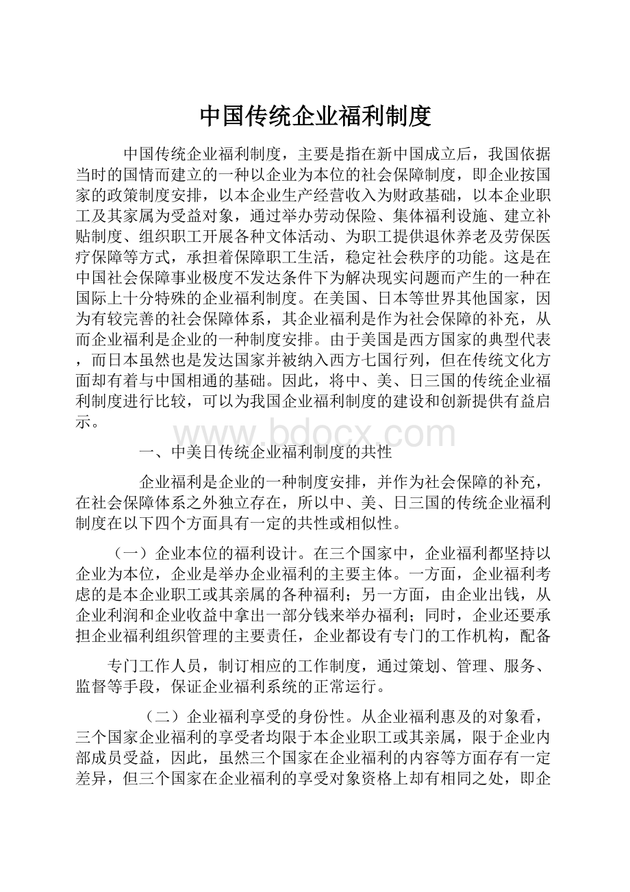 中国传统企业福利制度.docx