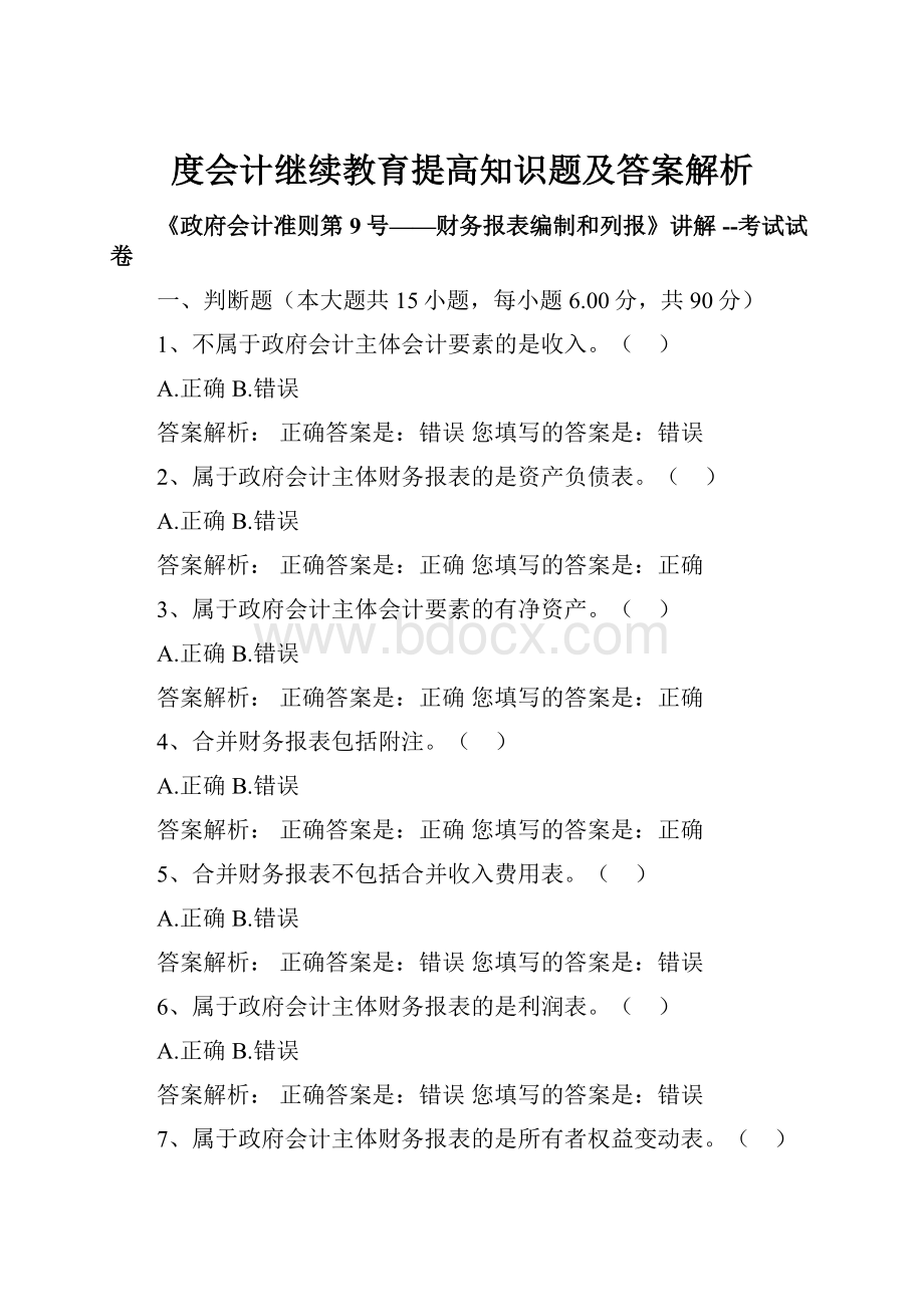 度会计继续教育提高知识题及答案解析.docx_第1页