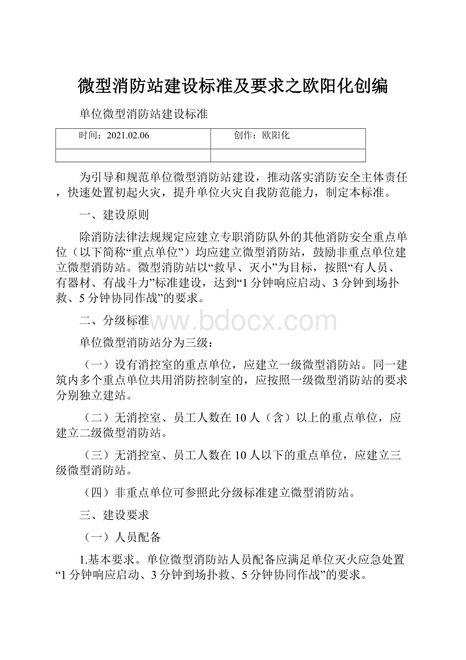 微型消防站建设标准及要求之欧阳化创编.docx_第1页