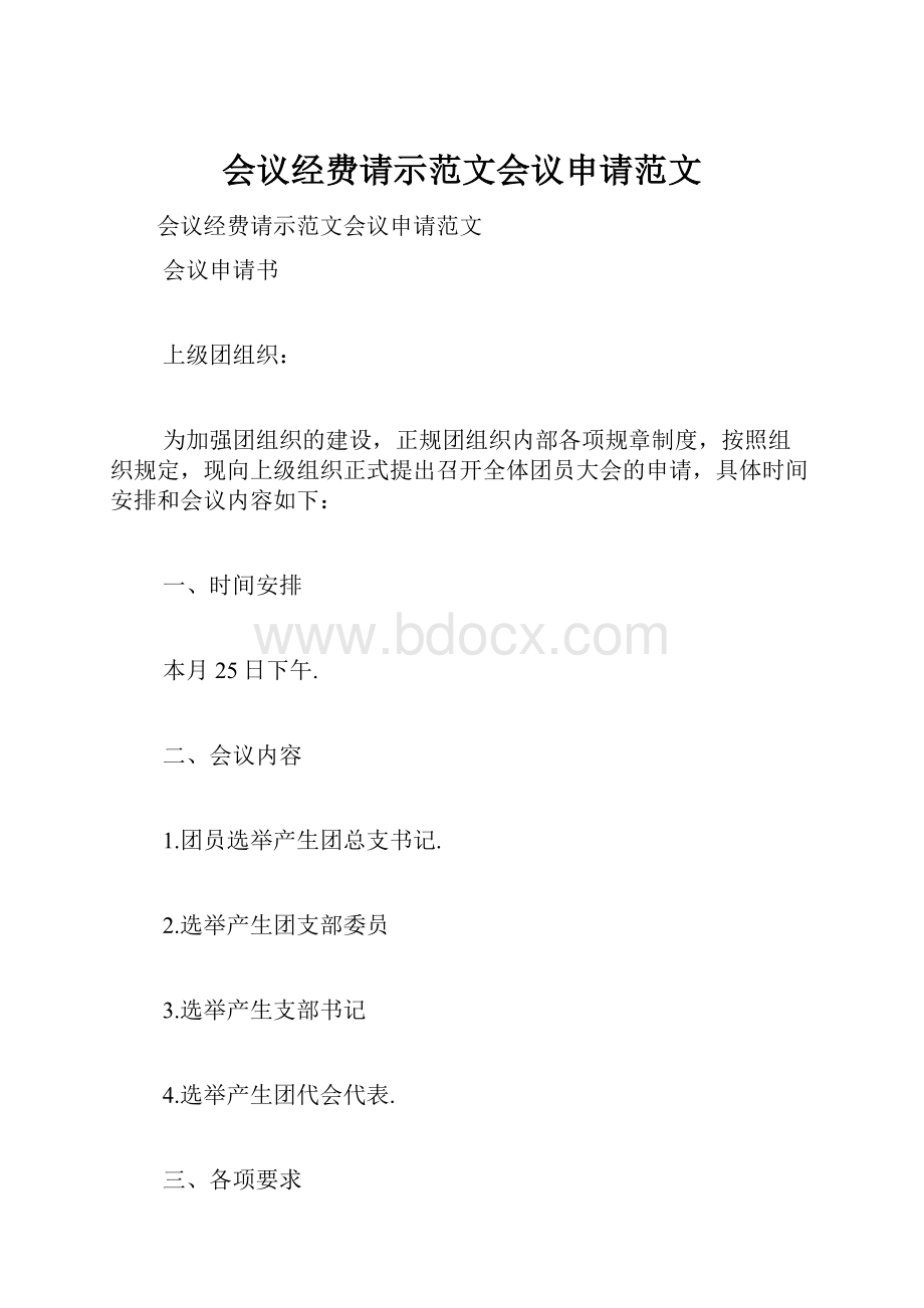 会议经费请示范文会议申请范文.docx_第1页