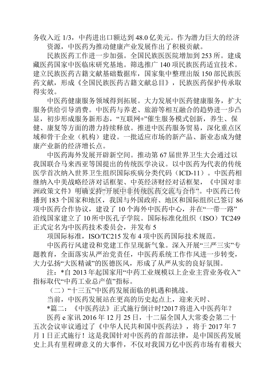 我国发布了的《中医药事业发展十二五规划》.docx_第3页