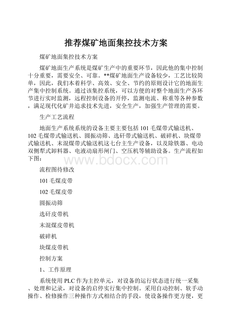 推荐煤矿地面集控技术方案.docx