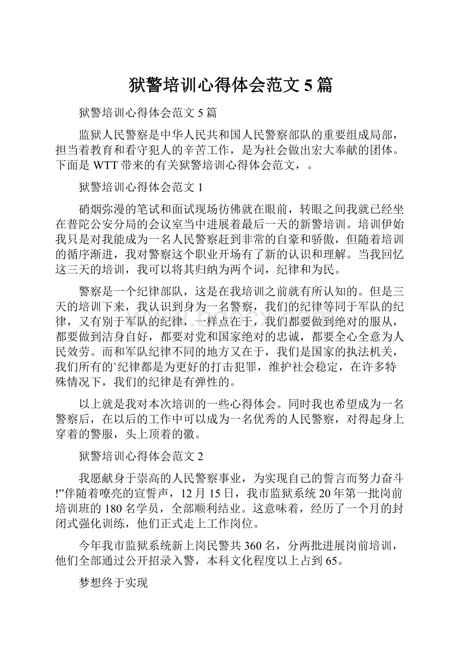 狱警培训心得体会范文5篇.docx