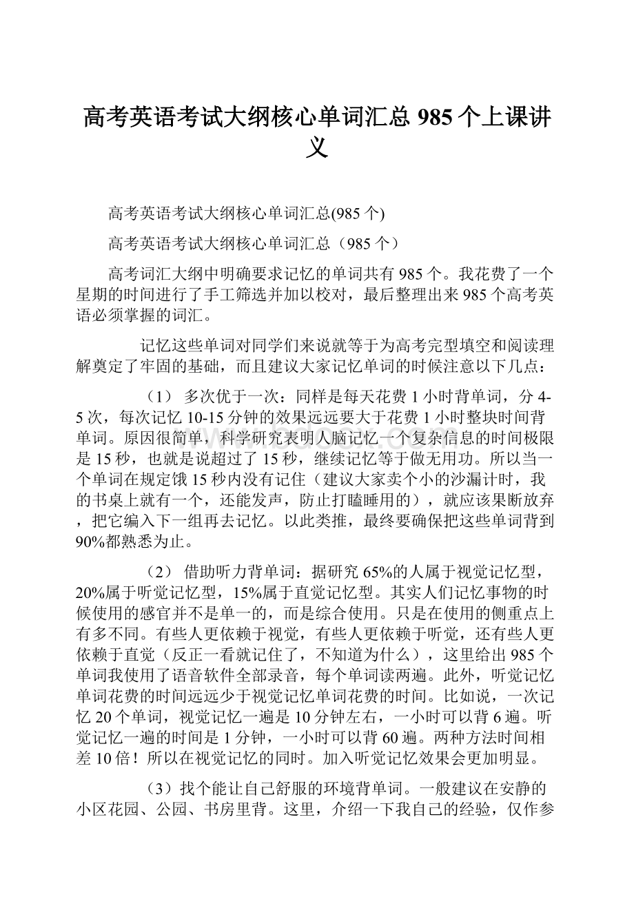 高考英语考试大纲核心单词汇总985个上课讲义.docx