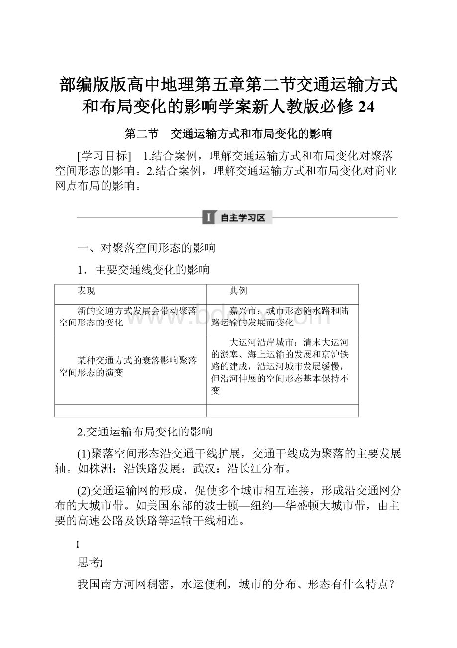 部编版版高中地理第五章第二节交通运输方式和布局变化的影响学案新人教版必修24.docx