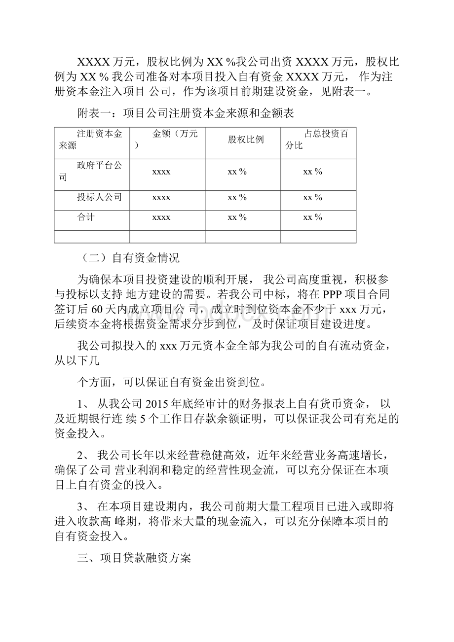 PPP项目融资方案供三套方案供投标用.docx_第2页