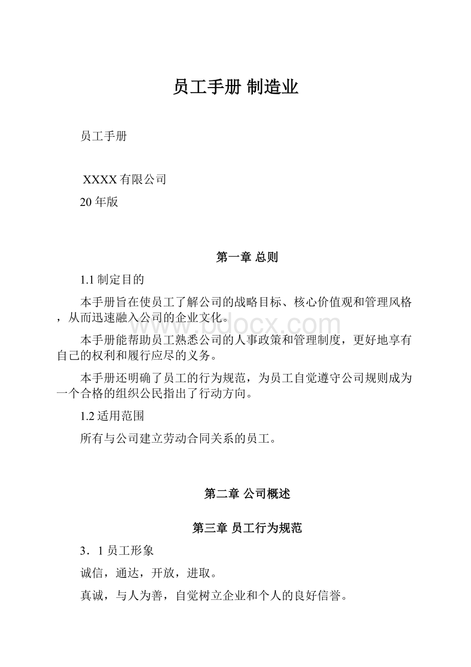 员工手册 制造业.docx_第1页