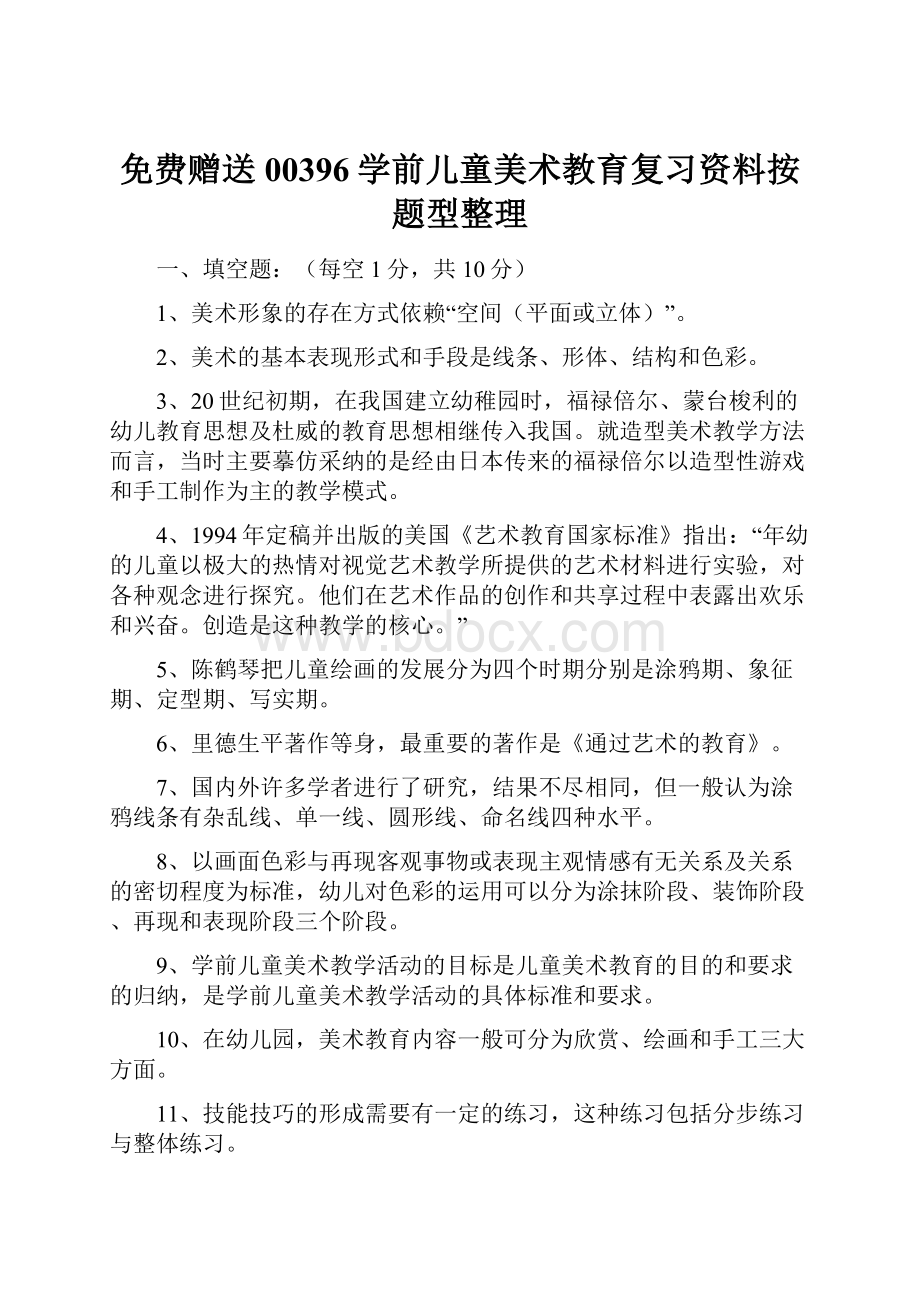 免费赠送00396学前儿童美术教育复习资料按题型整理.docx_第1页