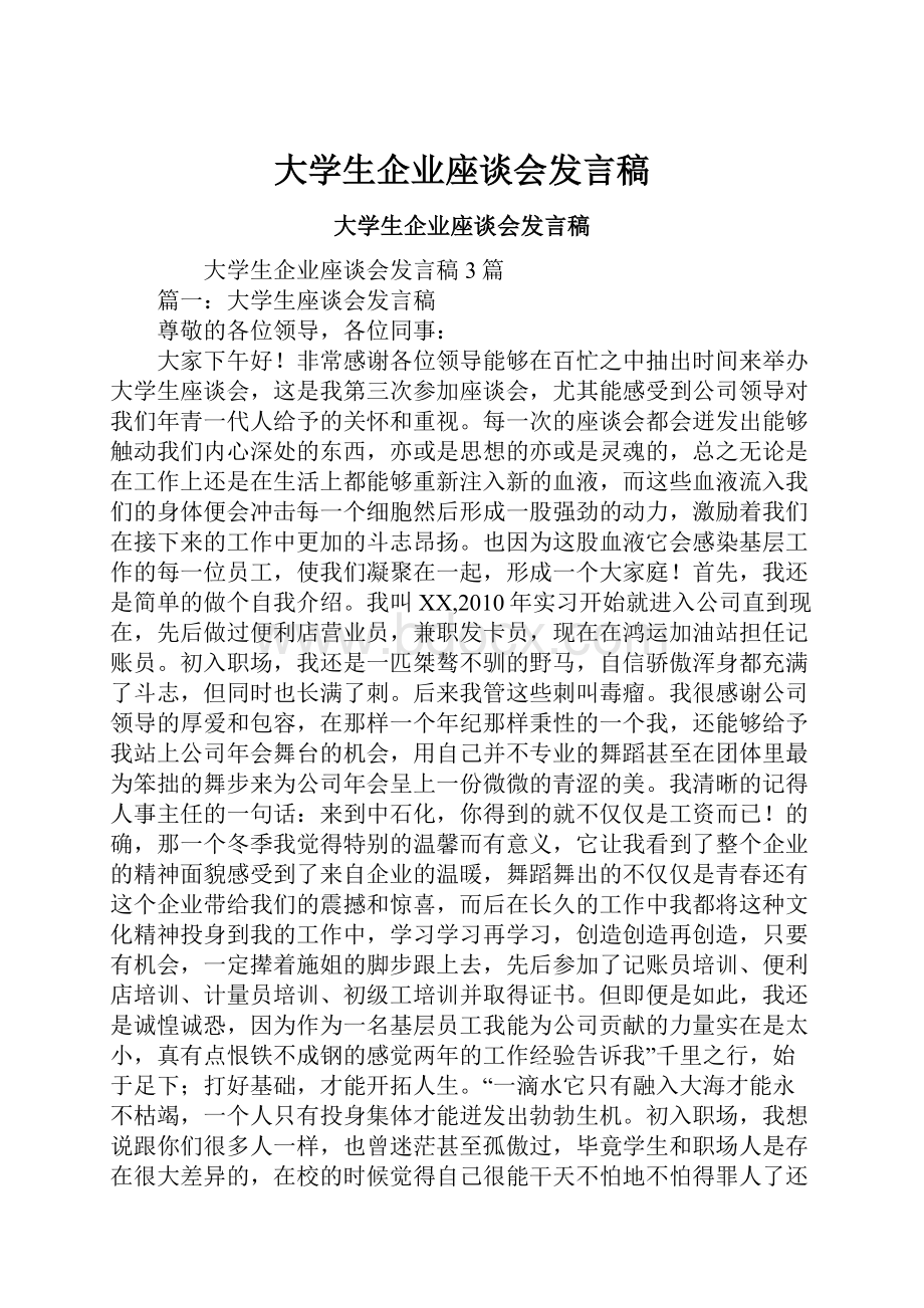 大学生企业座谈会发言稿.docx