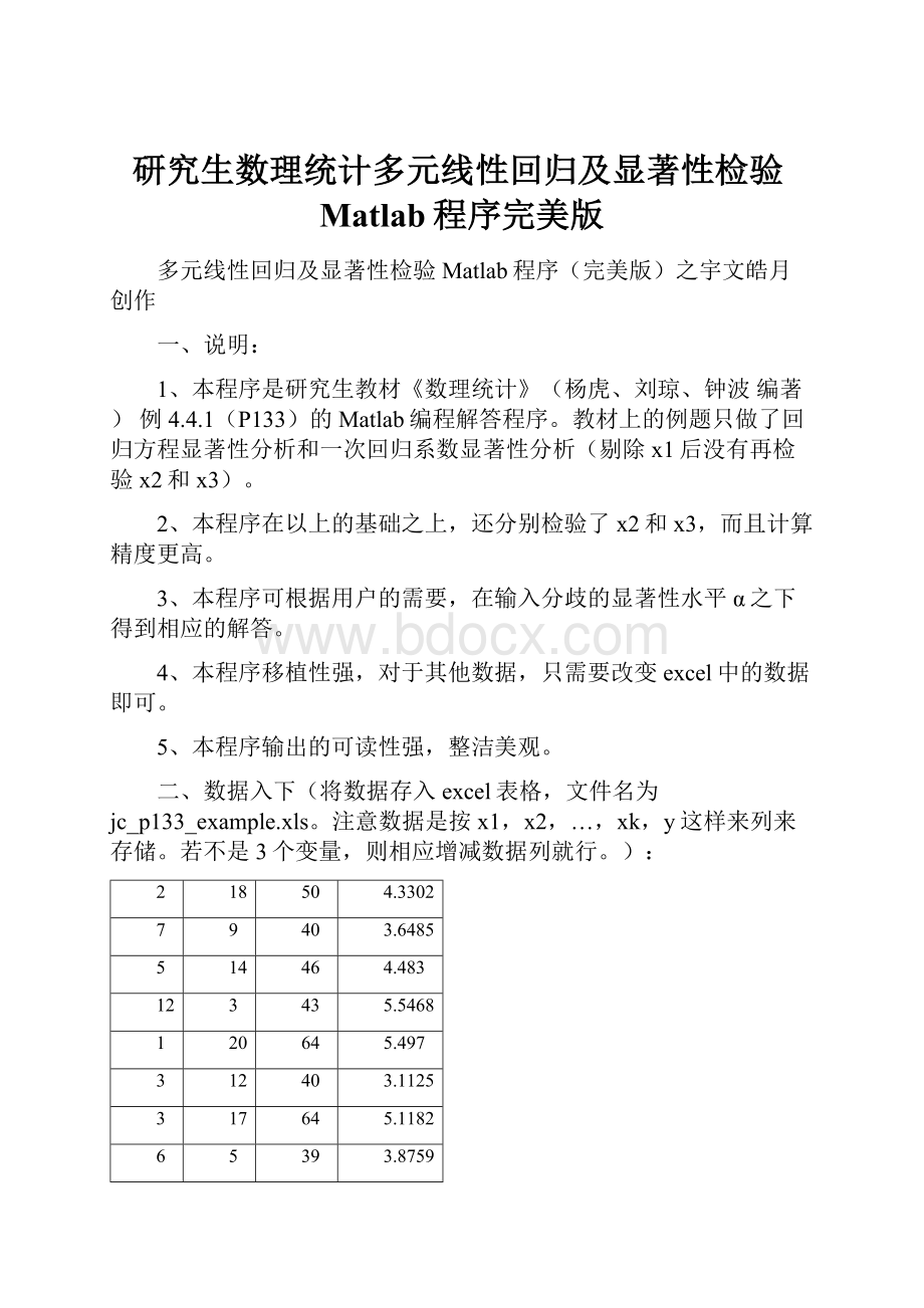 研究生数理统计多元线性回归及显著性检验Matlab程序完美版.docx_第1页