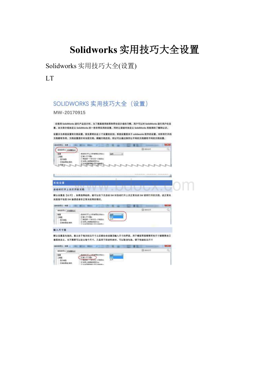 Solidworks实用技巧大全设置.docx