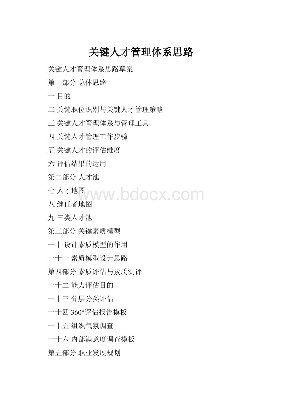 关键人才管理体系思路.docx_第1页