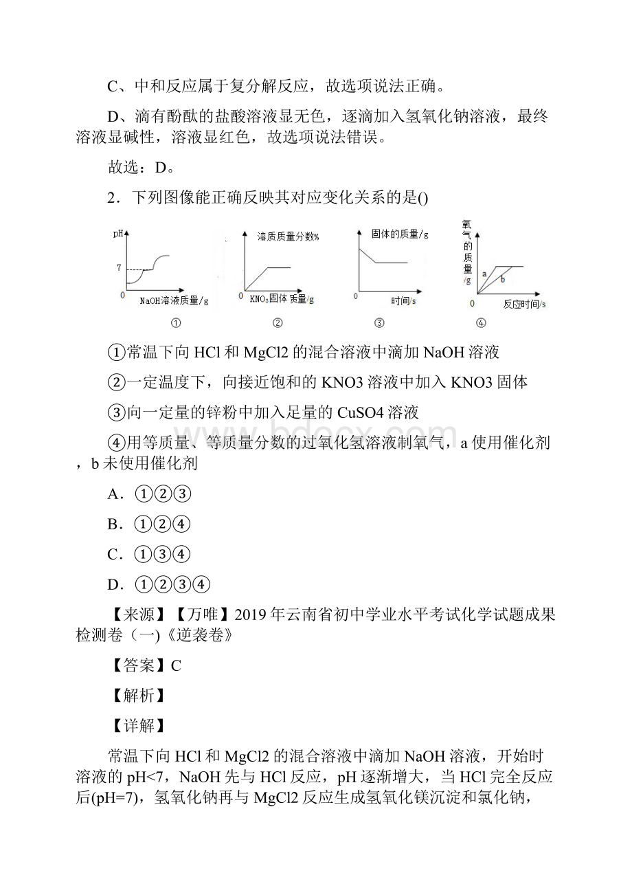 化学九年级化学图像题 pH的变化图像解题技巧超强及练习题含答案 2.docx_第2页