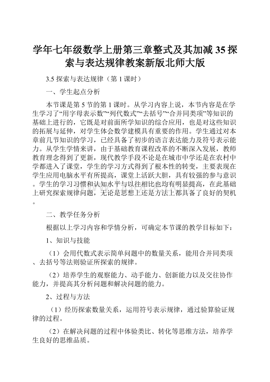 学年七年级数学上册第三章整式及其加减35探索与表达规律教案新版北师大版.docx