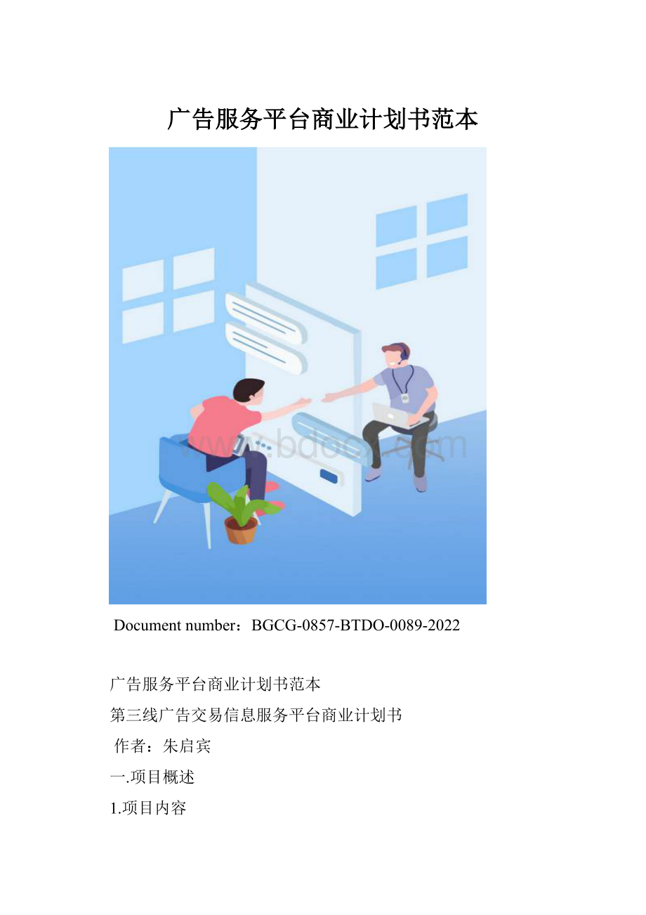 广告服务平台商业计划书范本.docx