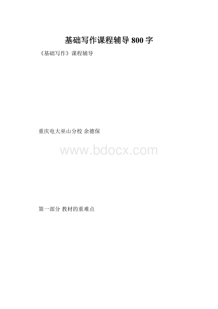 基础写作课程辅导 800字.docx