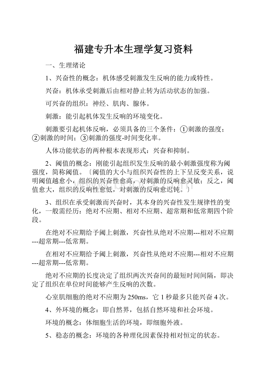 福建专升本生理学复习资料.docx