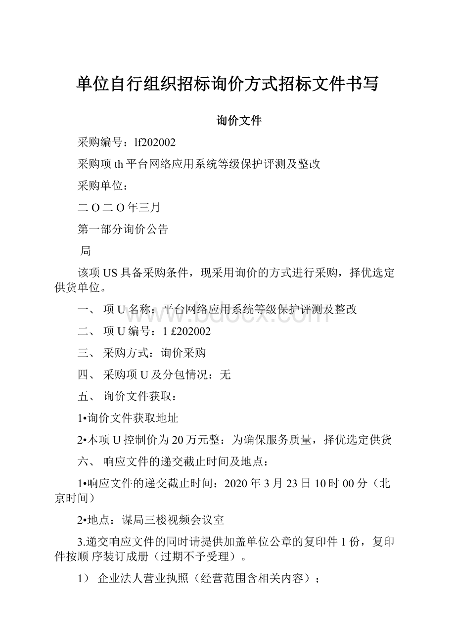 单位自行组织招标询价方式招标文件书写.docx_第1页