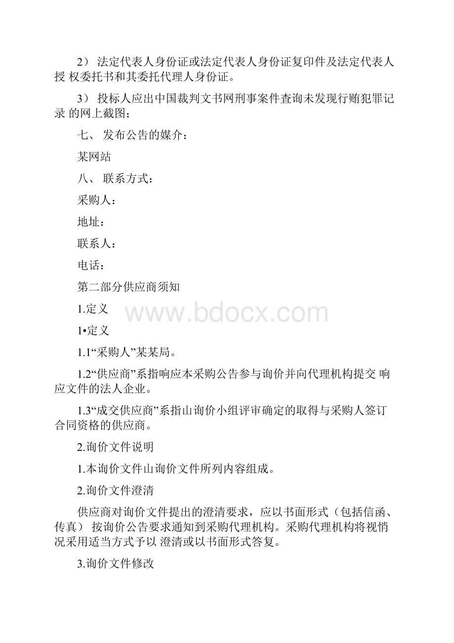 单位自行组织招标询价方式招标文件书写.docx_第2页