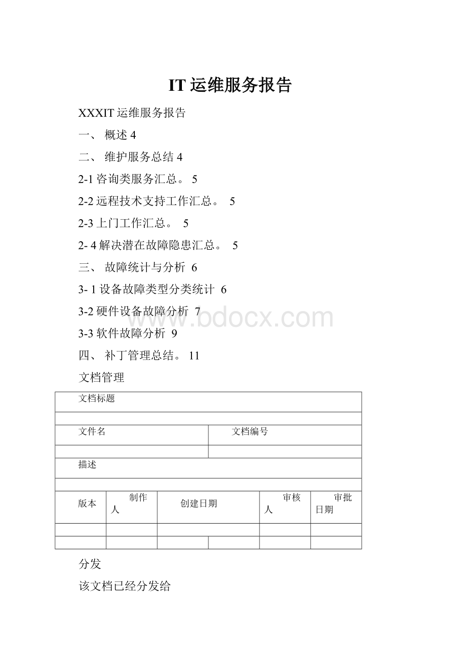 IT运维服务报告.docx