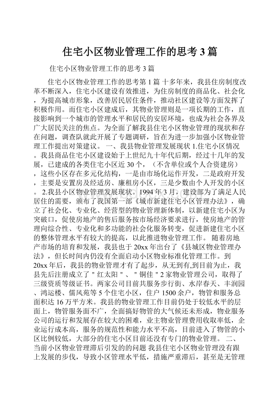 住宅小区物业管理工作的思考3篇.docx