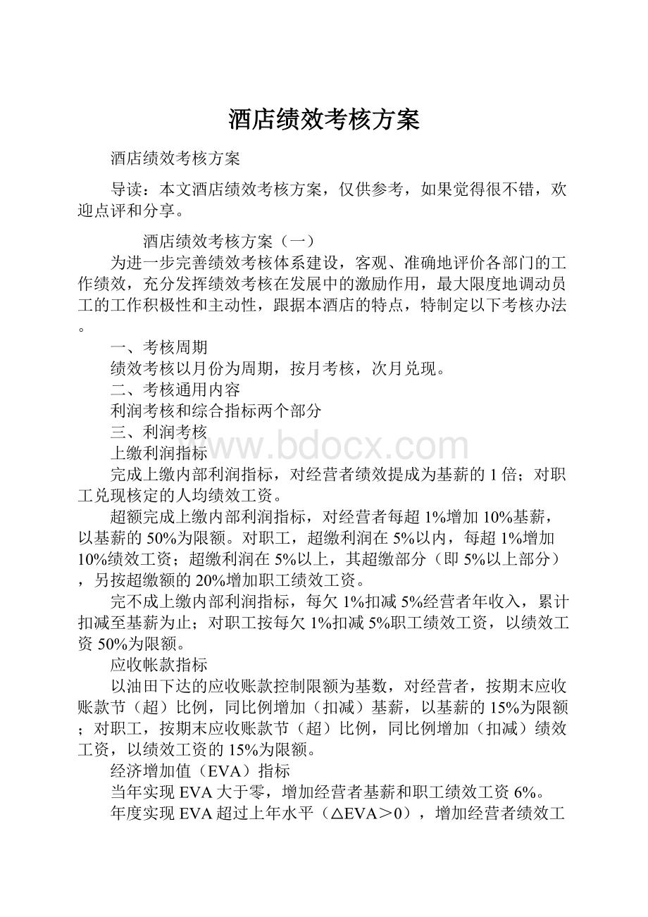 酒店绩效考核方案.docx