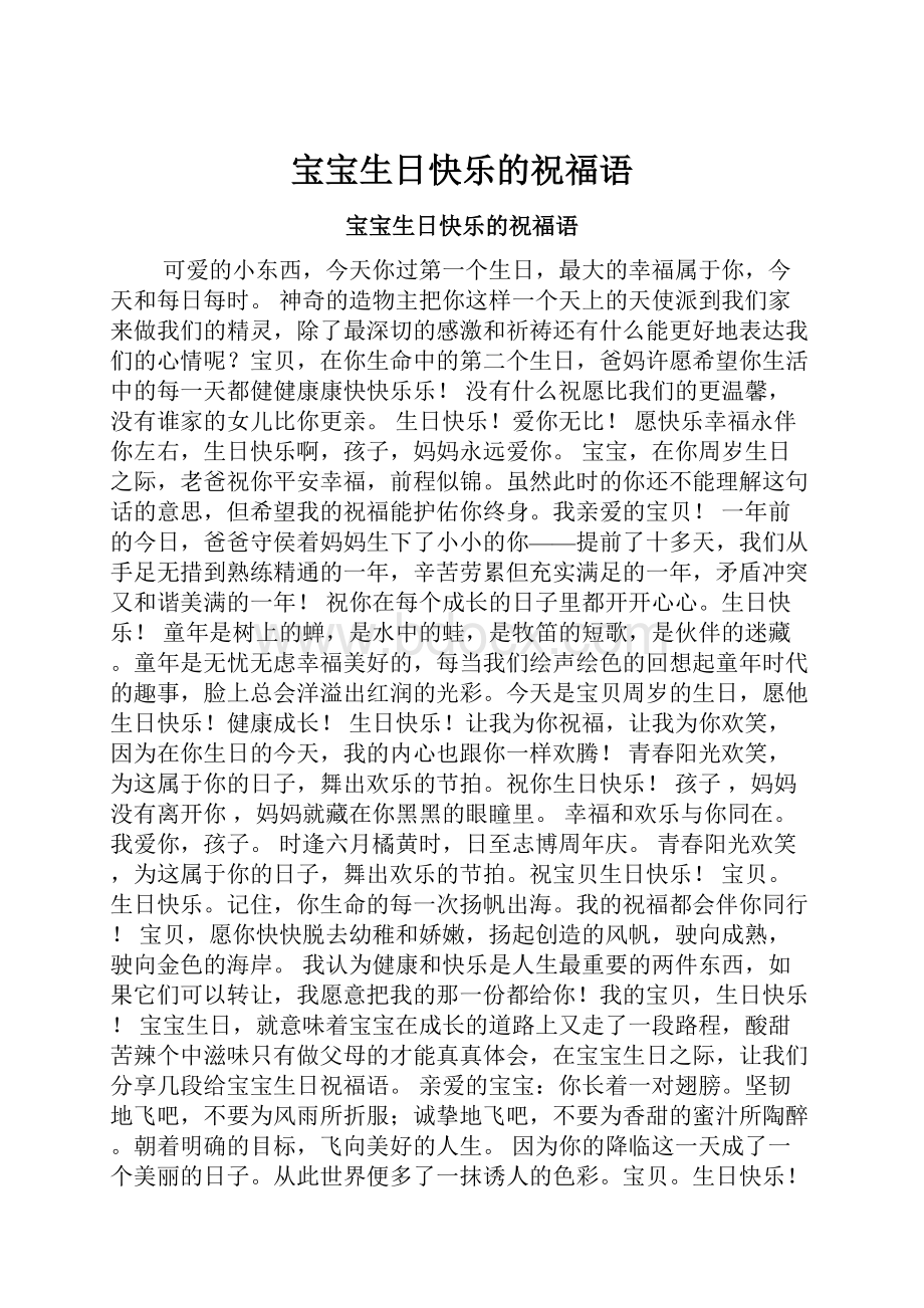 宝宝生日快乐的祝福语.docx