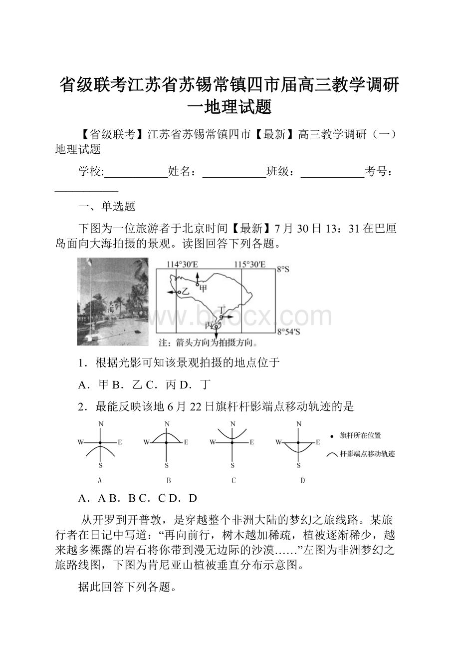 省级联考江苏省苏锡常镇四市届高三教学调研一地理试题.docx