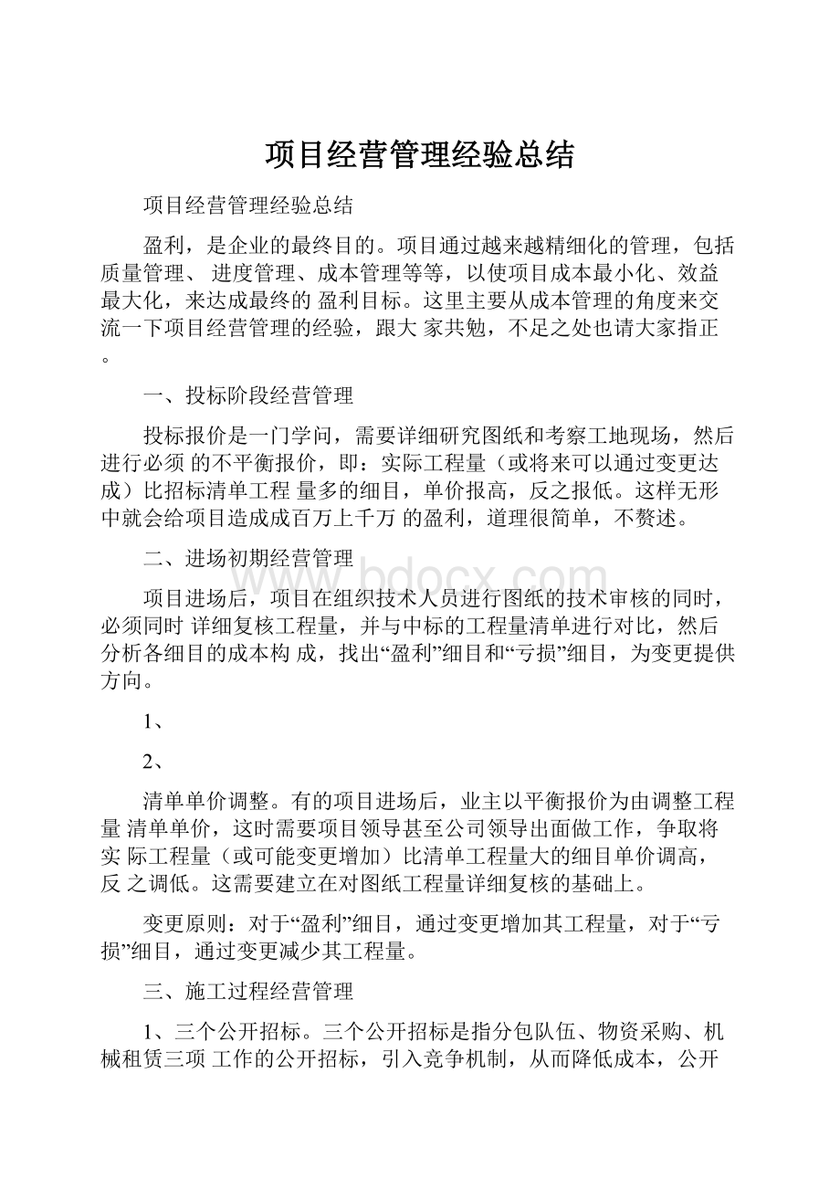 项目经营管理经验总结.docx_第1页