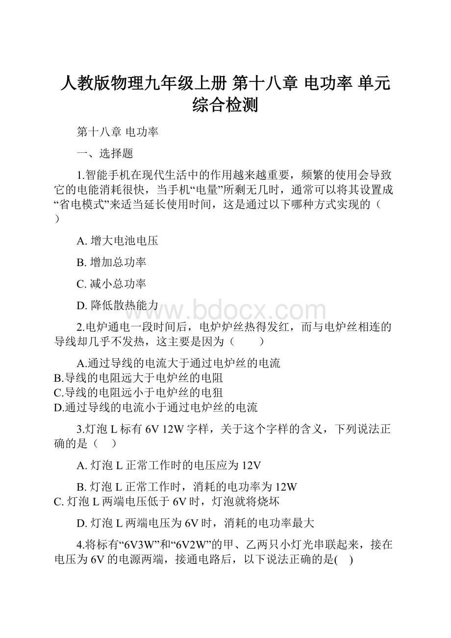 人教版物理九年级上册 第十八章 电功率 单元综合检测.docx_第1页