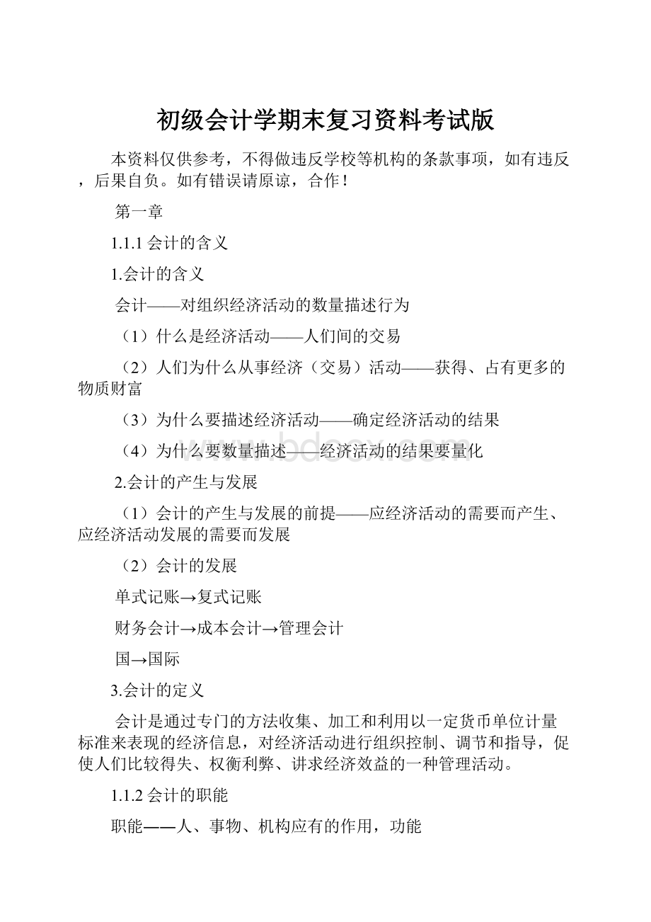 初级会计学期末复习资料考试版.docx