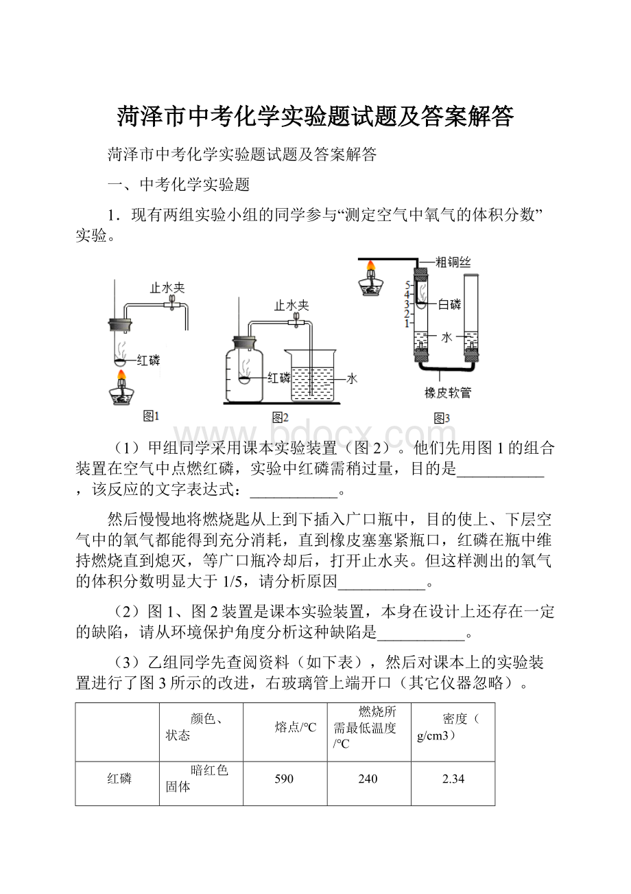 菏泽市中考化学实验题试题及答案解答.docx