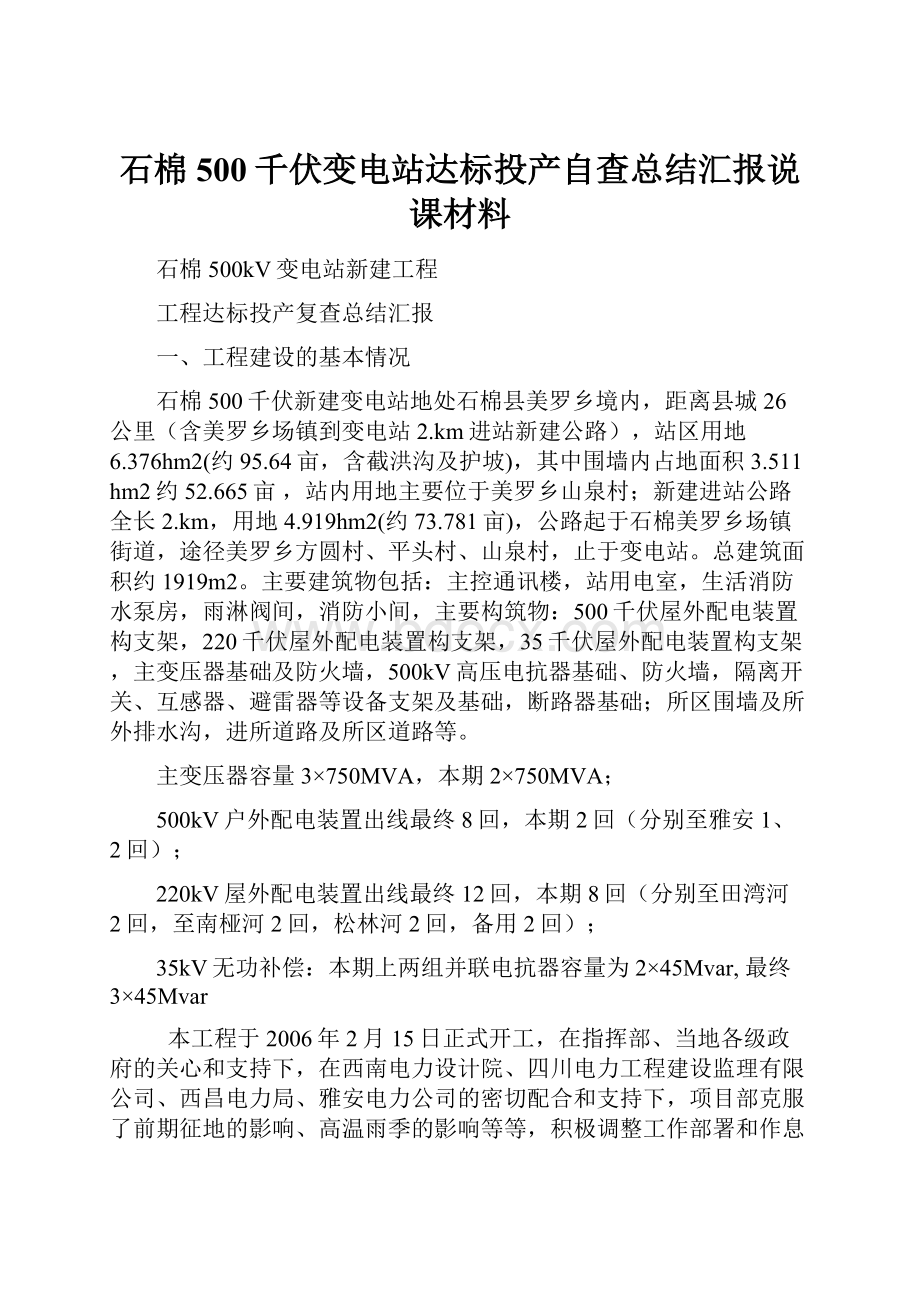 石棉500千伏变电站达标投产自查总结汇报说课材料.docx