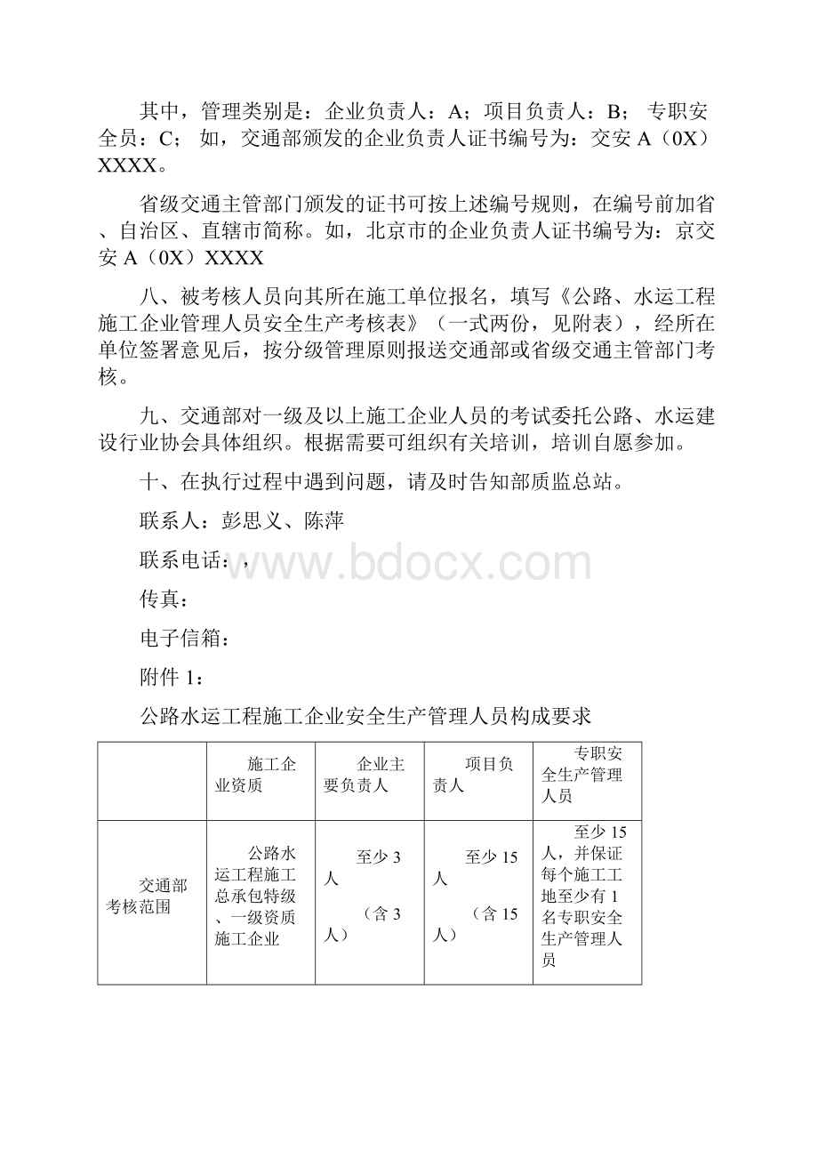 公路水运工程施工企业安全生产管理人员.docx_第3页