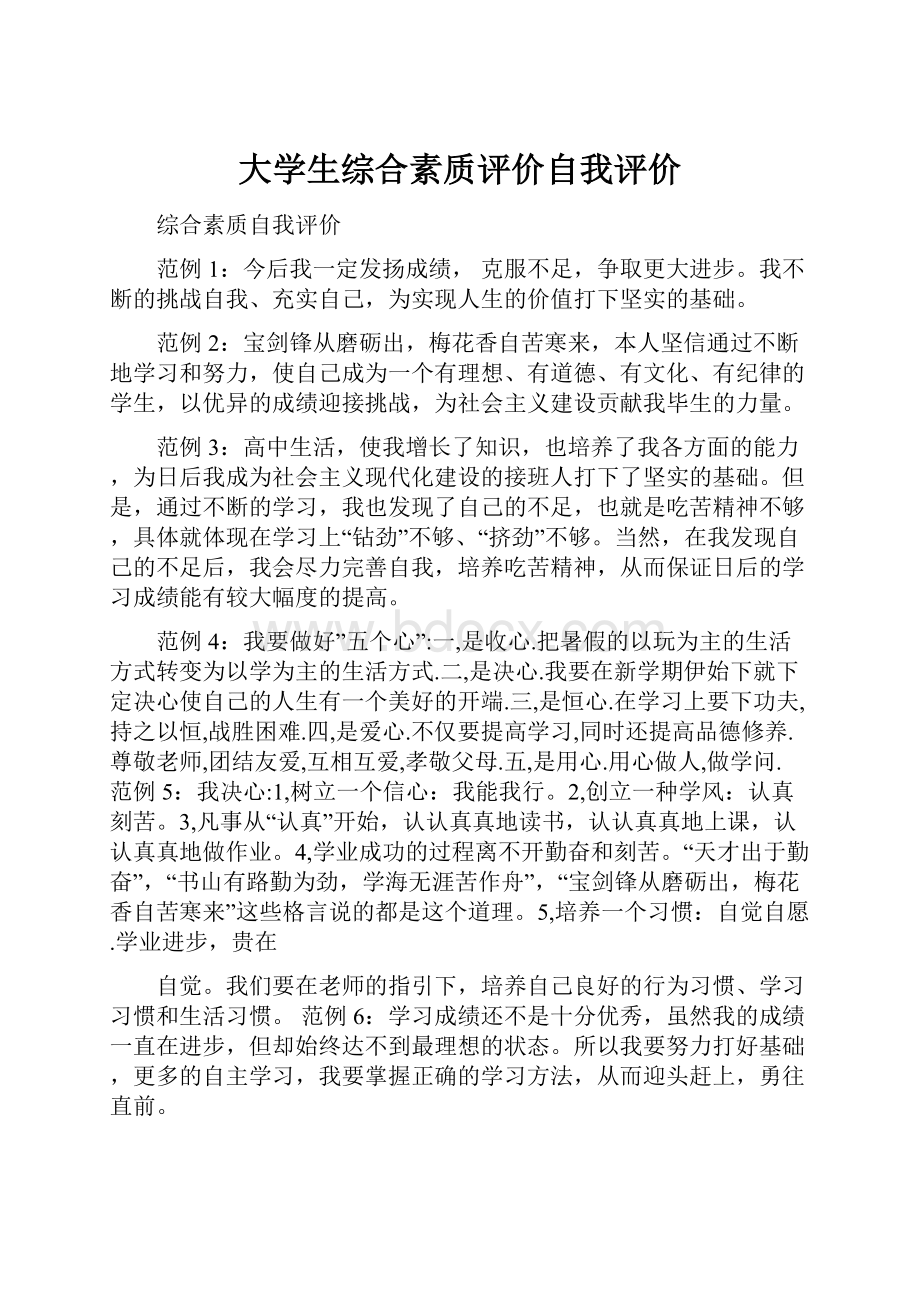 大学生综合素质评价自我评价.docx