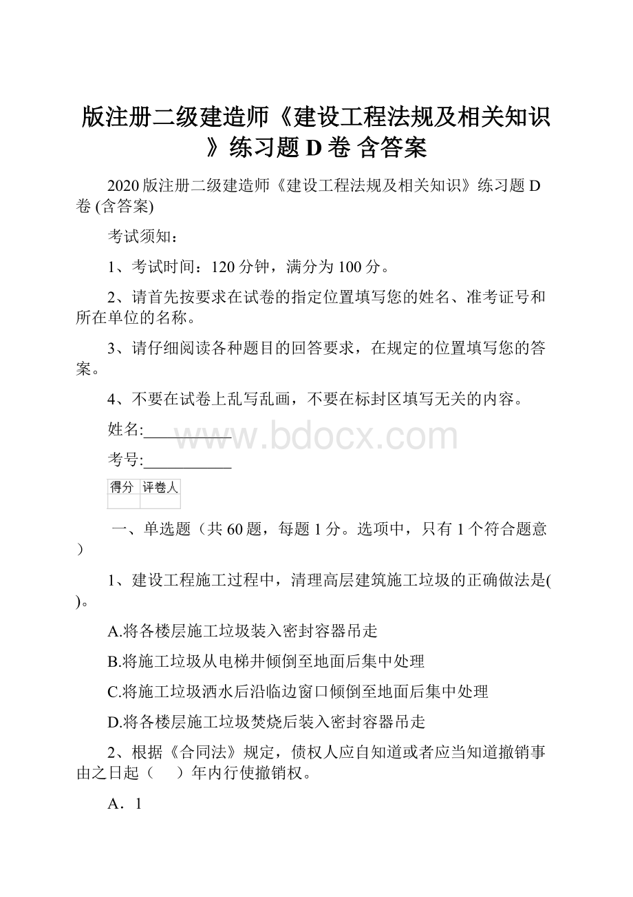 版注册二级建造师《建设工程法规及相关知识》练习题D卷 含答案.docx_第1页