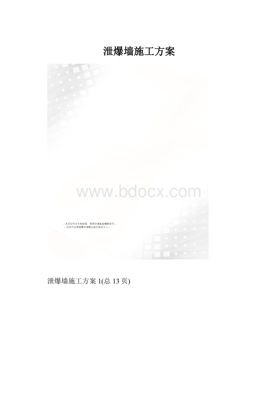 泄爆墙施工方案.docx