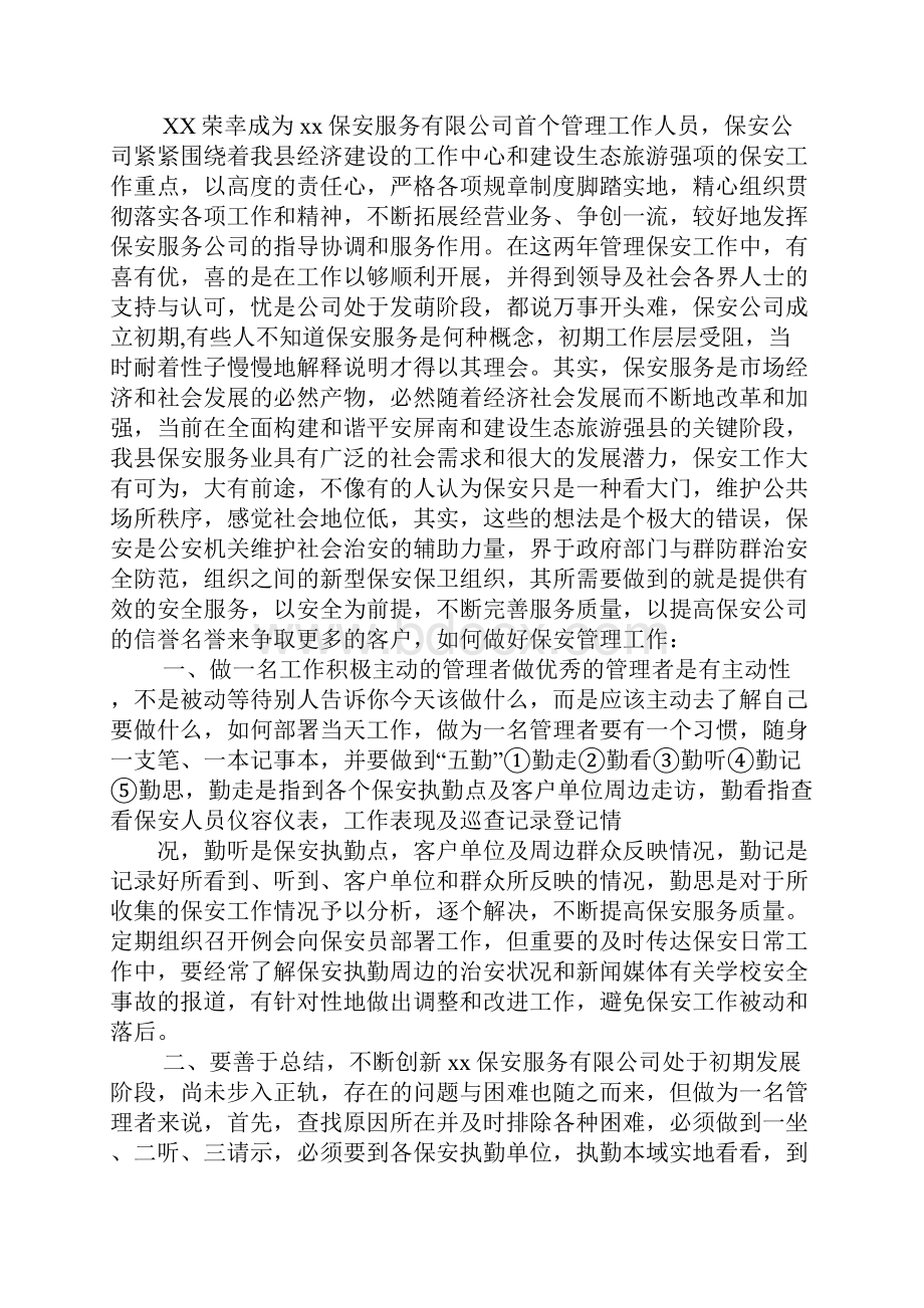 酒吧保安上班心得体会.docx_第2页