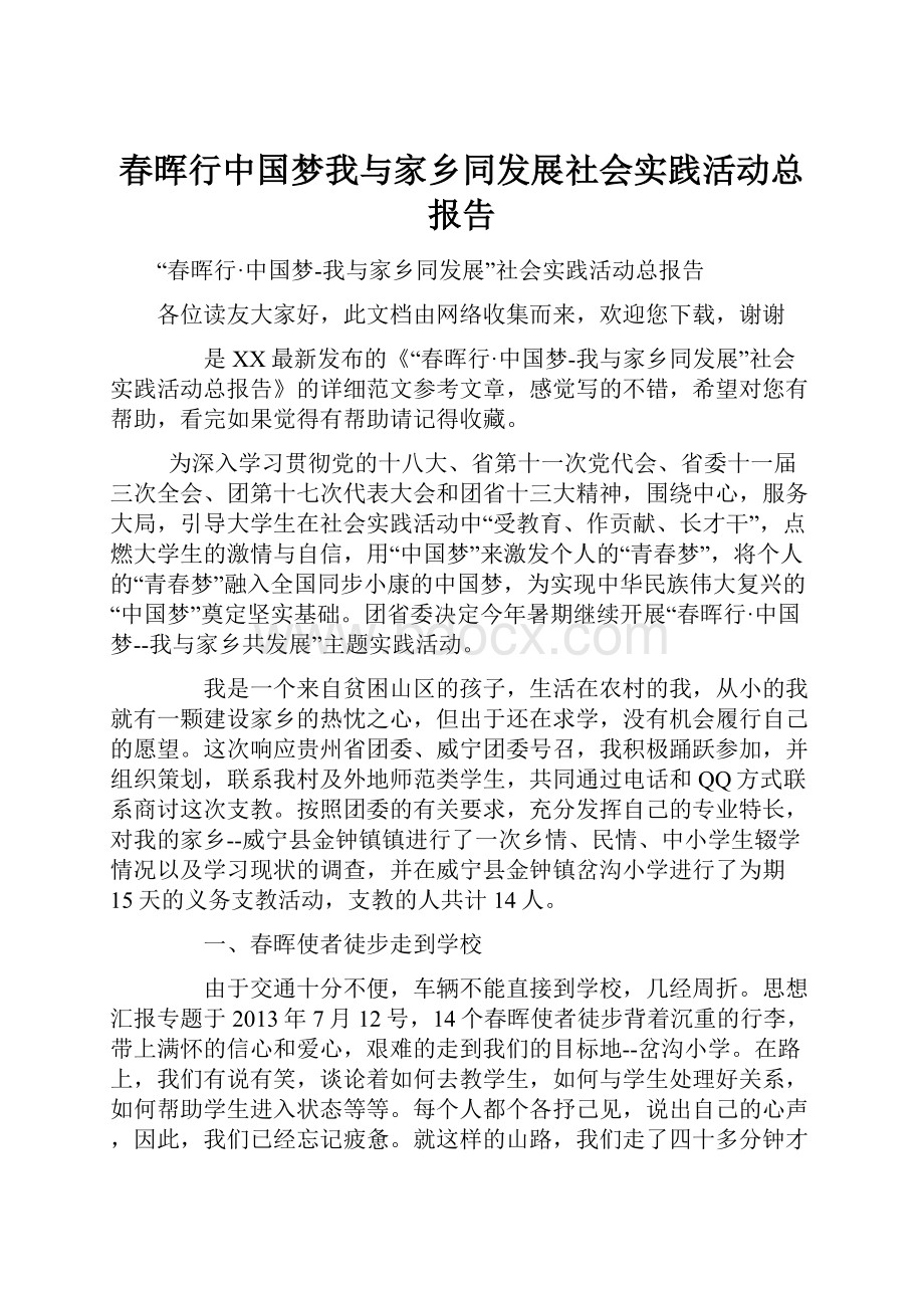 春晖行中国梦我与家乡同发展社会实践活动总报告.docx_第1页