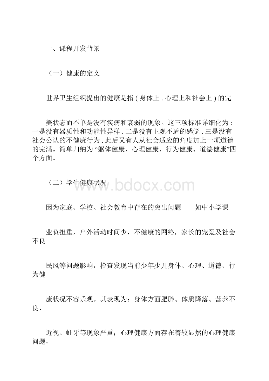 学校健康教育实施的方案.docx_第3页