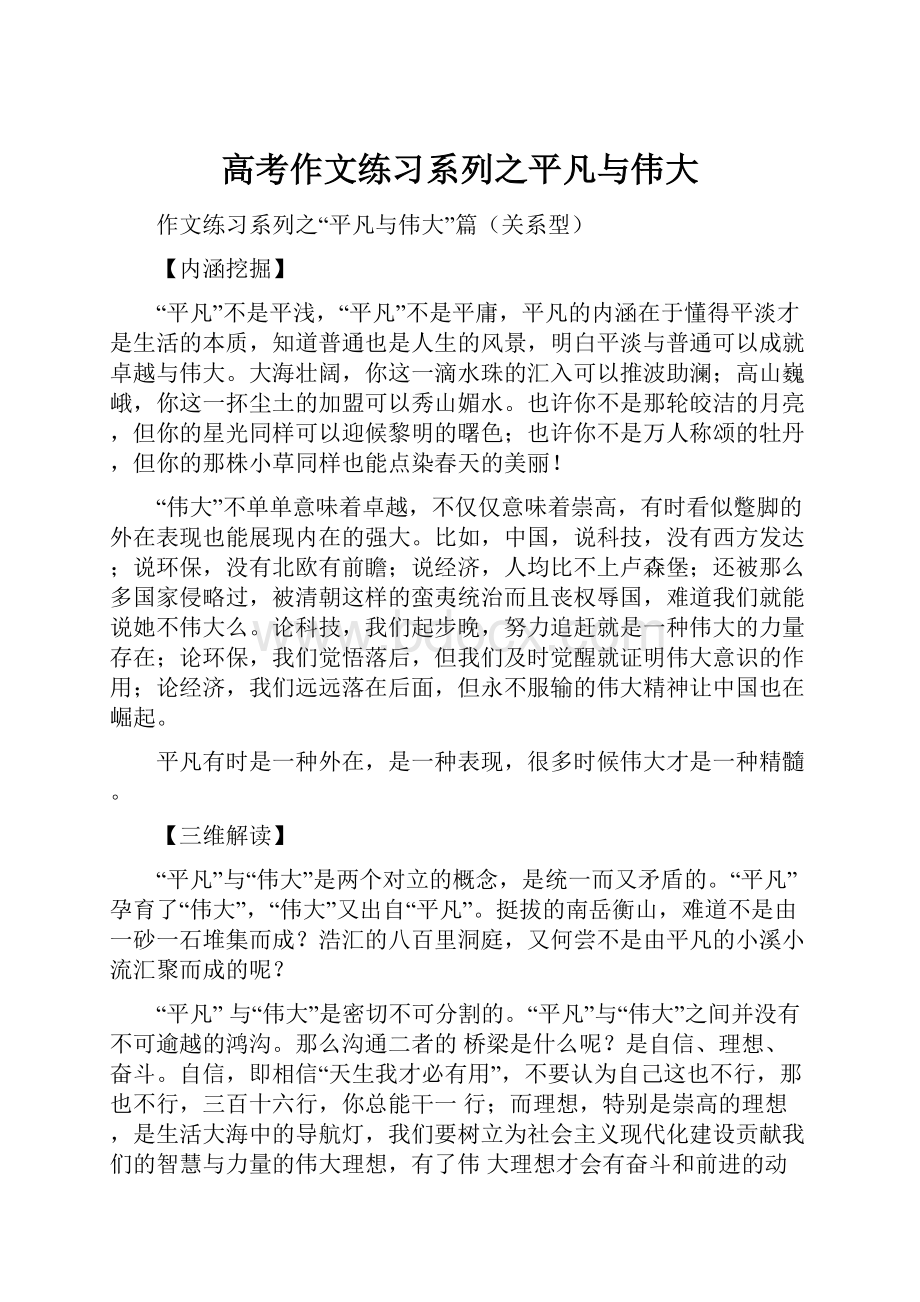 高考作文练习系列之平凡与伟大.docx