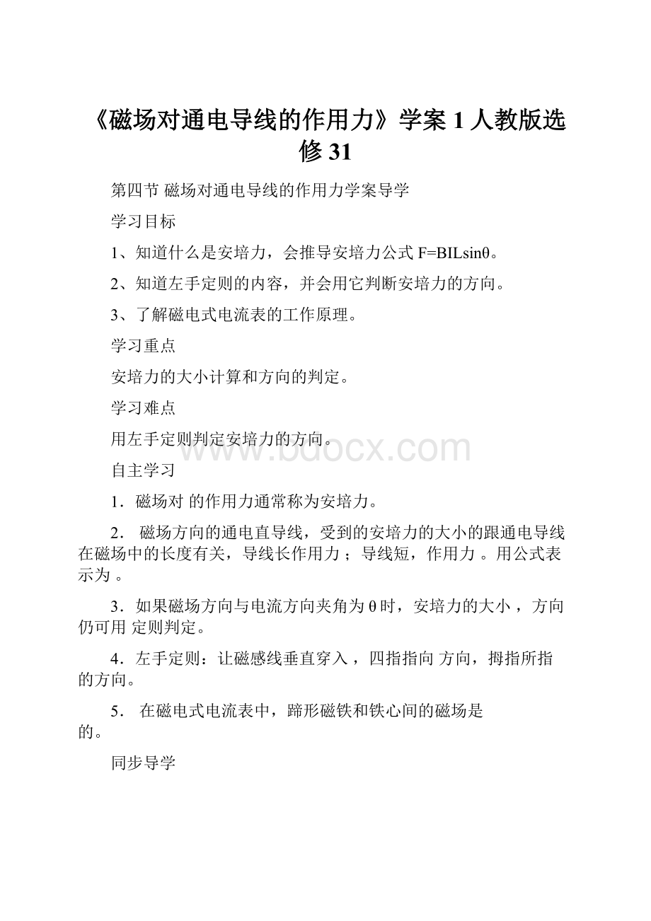 《磁场对通电导线的作用力》学案1人教版选修31.docx