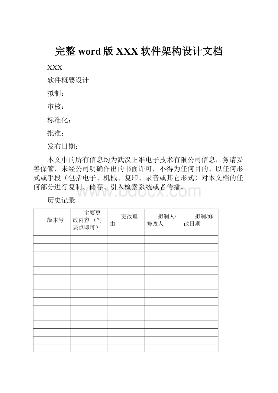 完整word版XXX软件架构设计文档.docx