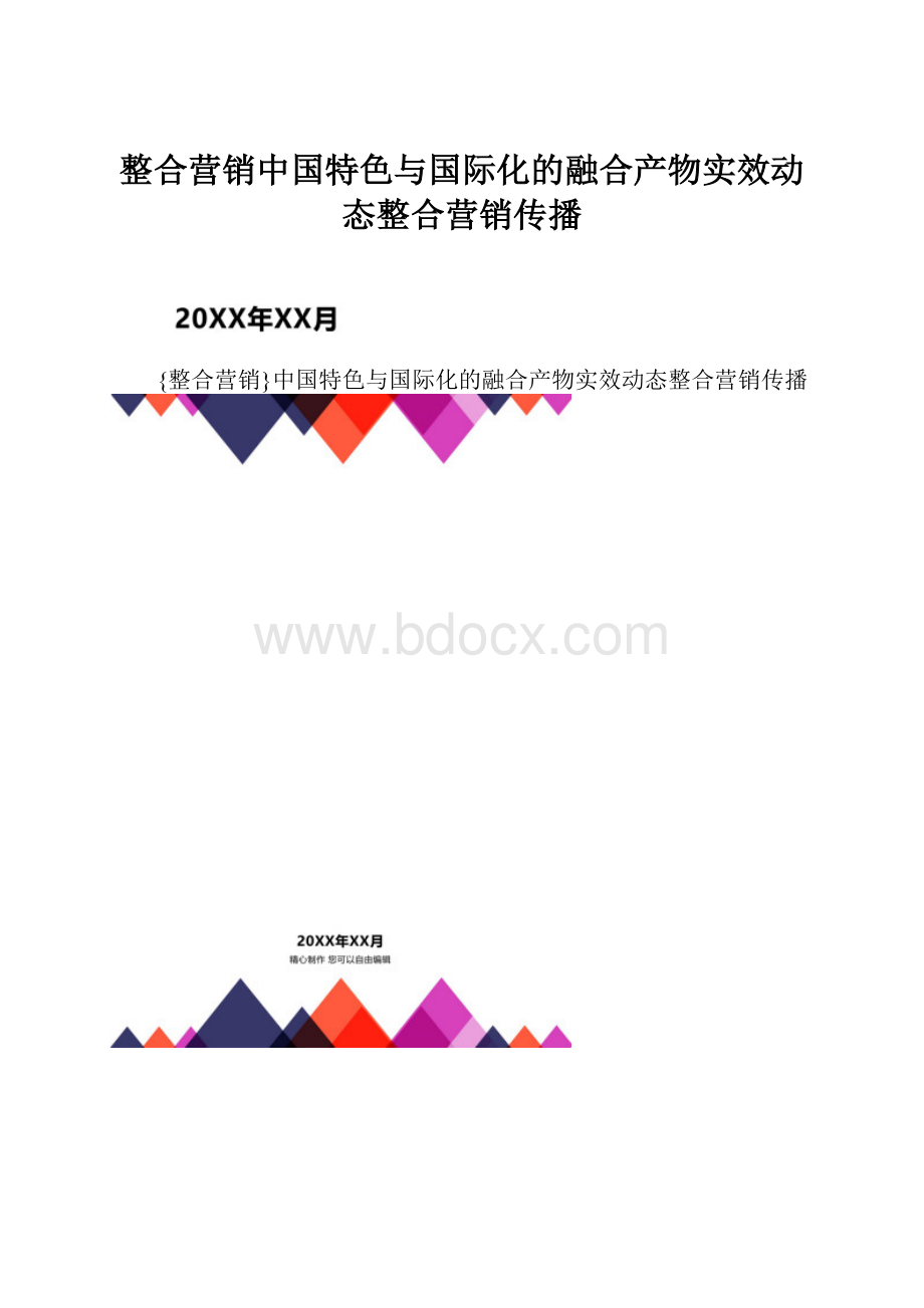 整合营销中国特色与国际化的融合产物实效动态整合营销传播.docx